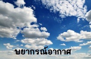 พยากรณ์อากาศ ประจำวันที่ 3 เมษายน 2569