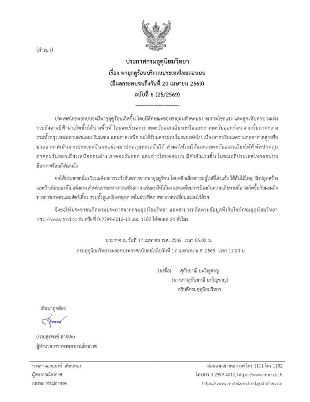 พายุฤดูร้อนบริเวณประเทศไทยตอนบน