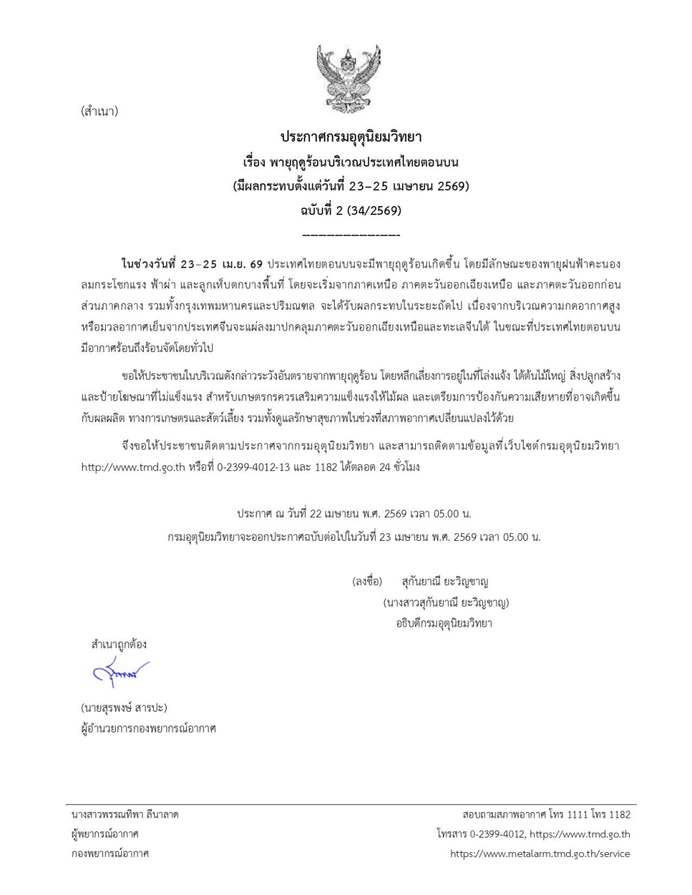 พายุฤดูร้อนบริเวณประเทศไทยตอนบน