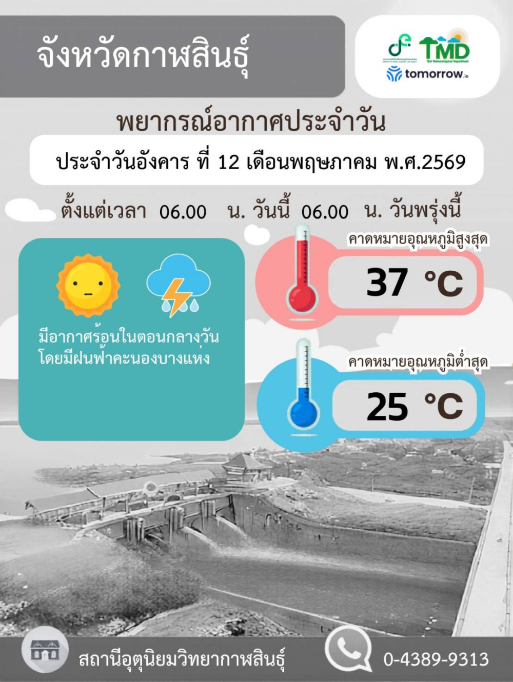 พยากรณ์อากาศจังหวัดกาฬสินธุ์ 12 พฤษภาคม 2569