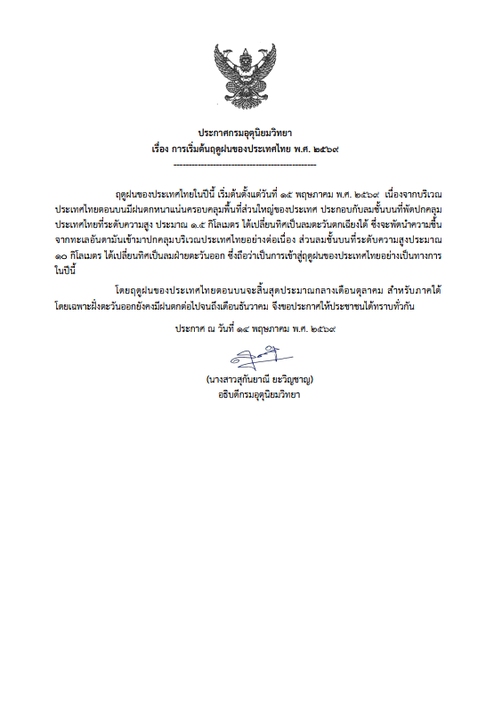 ประกาศกรมอุตุนิยมวิทยา