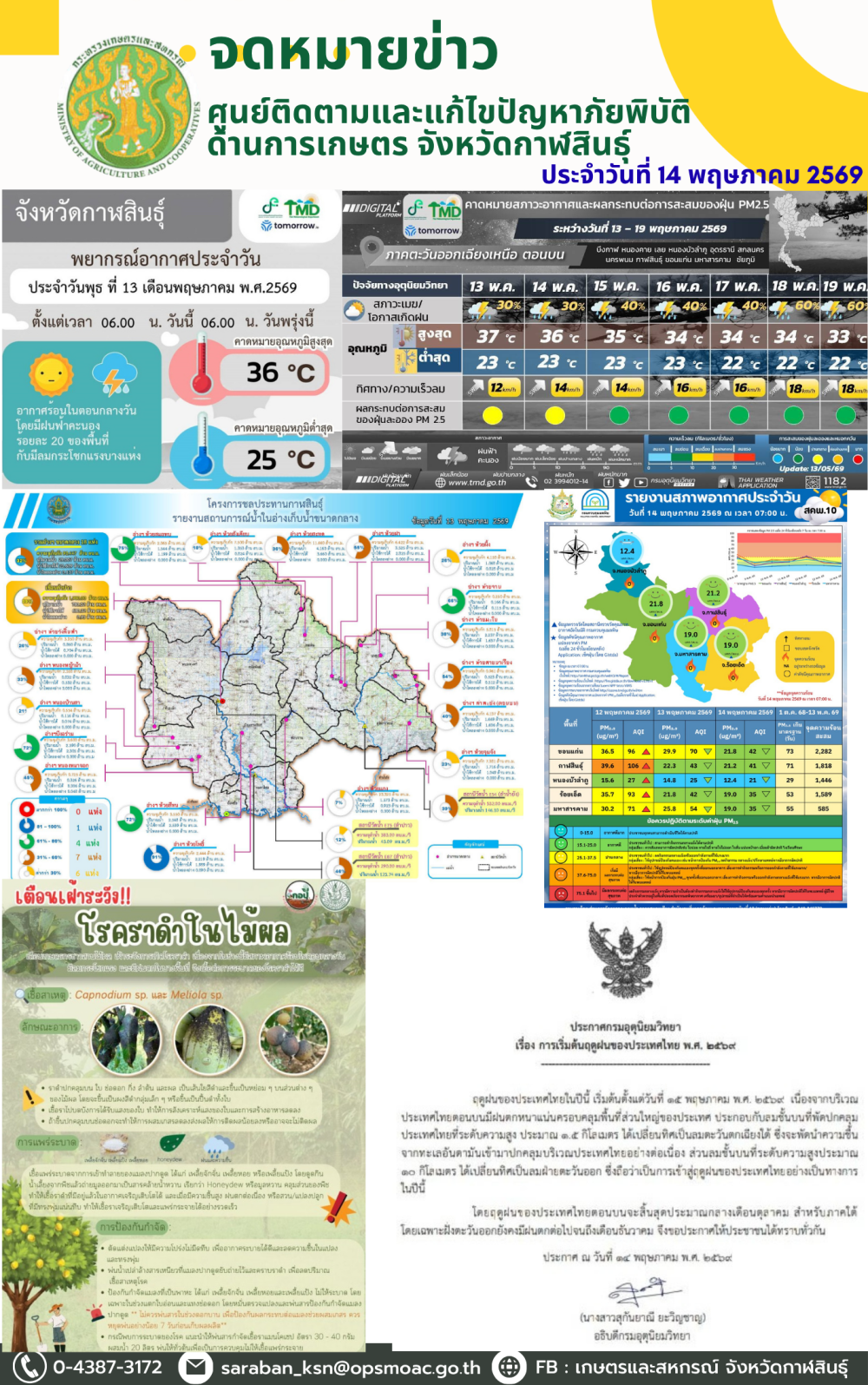 ข่าวศูนย์ติดตามและแก้ไขปัญหาภัยพิบัติด้านการเกษตร