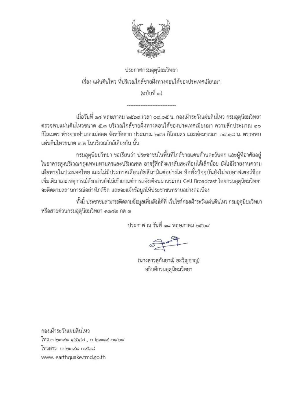 แผ่นดินไหวที่บริเวณใกล้ชายฝั่งทางตอนใต้ของประเทศเมียนมาร์