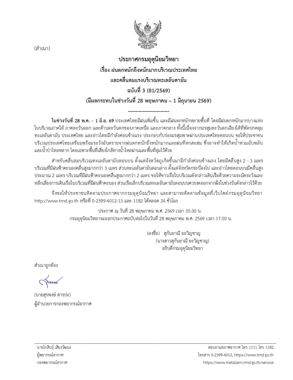 ประชาสัมพันธ์เรื่องฝนตกหนักมากบริเวณประเทศไทยและคลื่นลมแรงบริเวณทะเลอันดามัน
