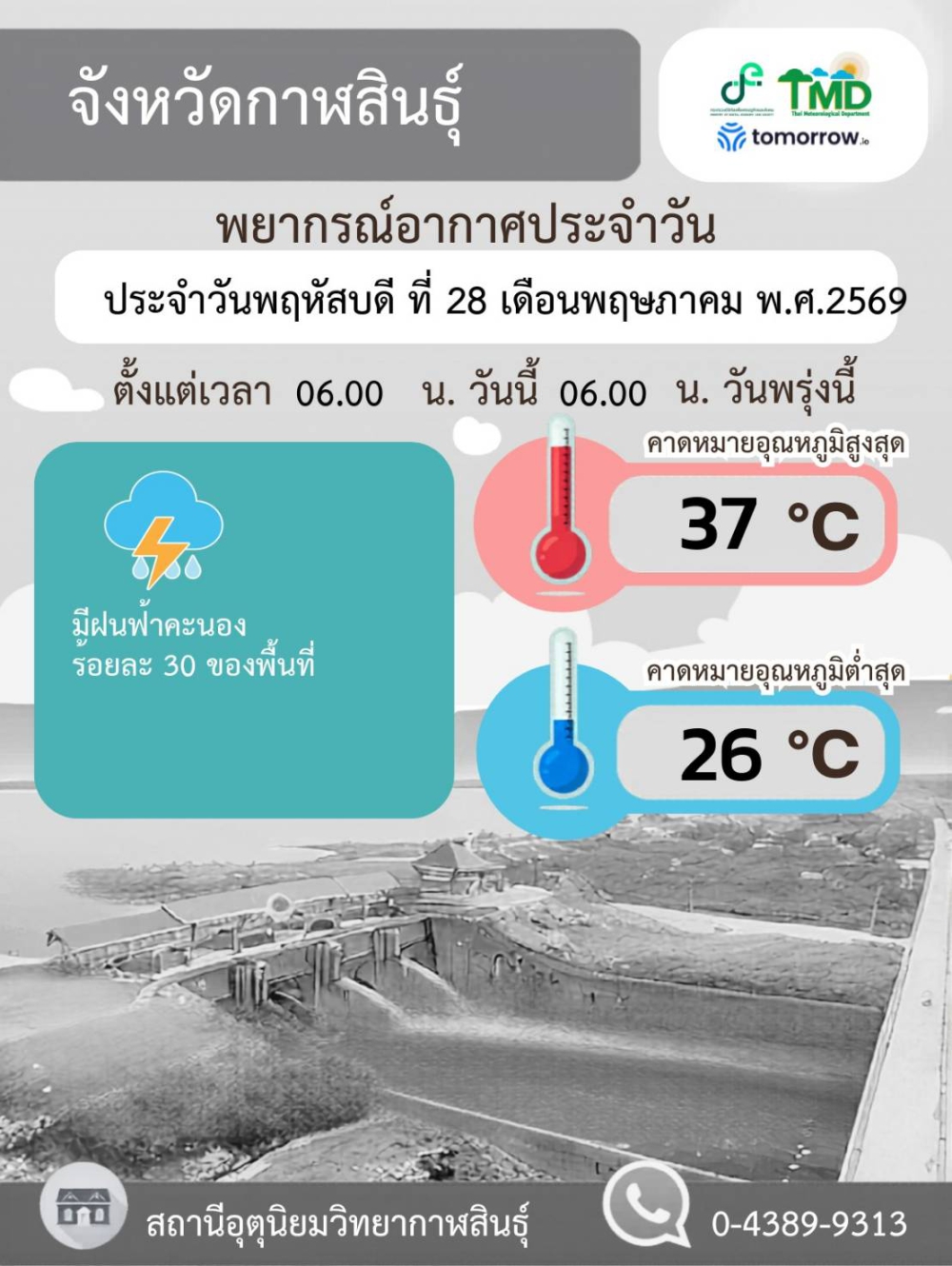 พยากรณ์อากาศจังหวัดกาฬสินธุ์ 28 พฤษภาคม 2569