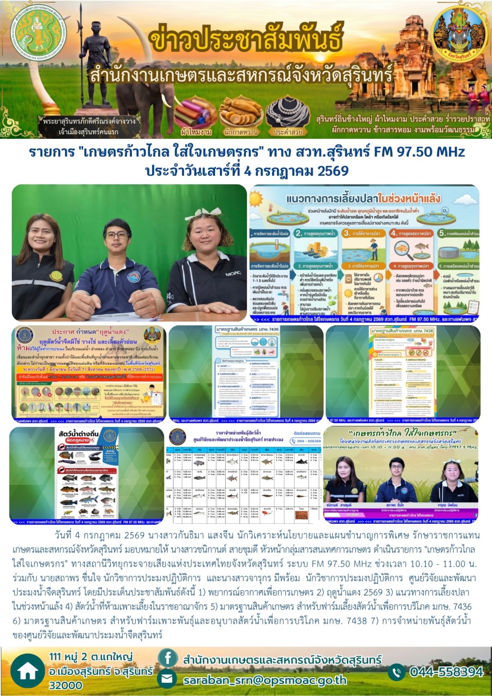 รายการเกษตรก้าวไกลใส่ใจเกษตรกรทางสวท.สุรินทร์