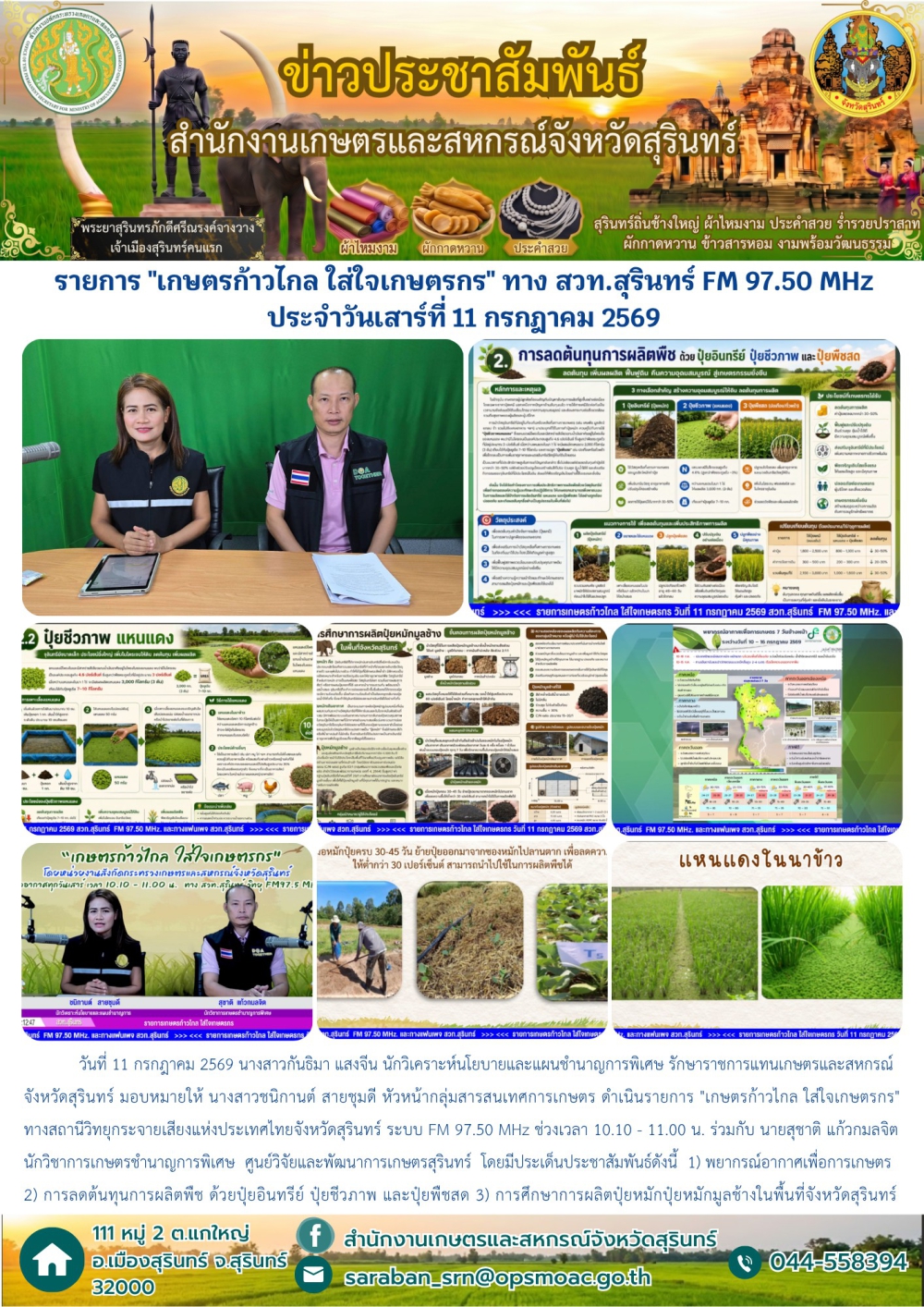 รายการเกษตรก้าวไกลใส่ใจเกษตรกรทางสวท.สุรินทร์