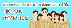 รวมพลังราชการไทย ลดใช้พลังงาน 10% สู่เป้าหมาย ทำให้ได้ 10%
