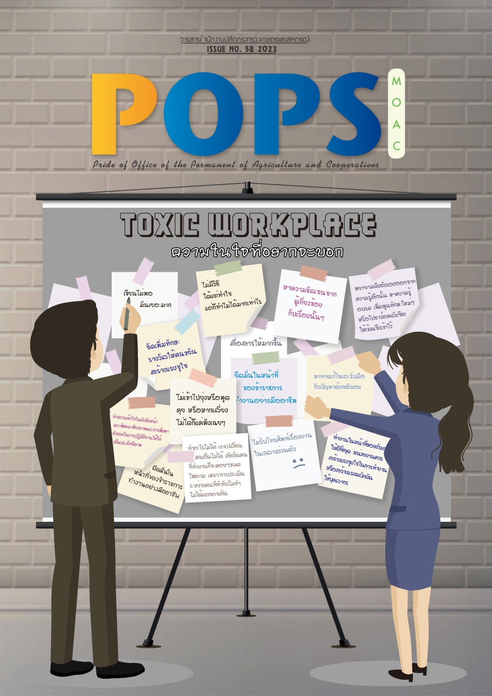 POPS วารสาร สป.กษ. ISSUE NO.58-2023-Toxic Workplace