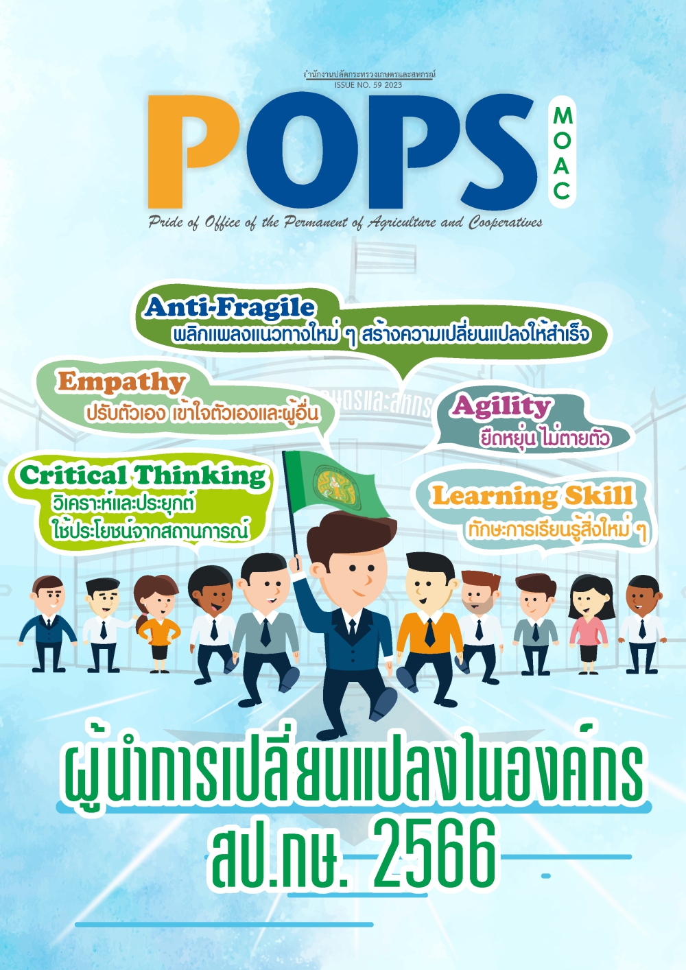 POPSวารสารสป.กษ.ISSUENO.59-2023-ผู้นำการเปลี่ยนแปลงในองค์กร