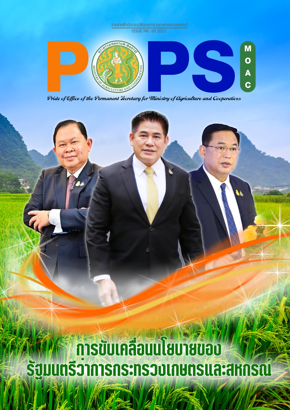 POPSวารสารสป.กษ.ISSUENO.60-2023-การขับเคลื่อนนโยบายของรัฐมนตรีว่าการกระทรวงเกษตรและสหกรณ์