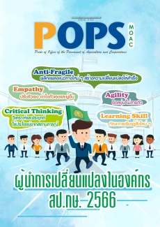 POPS วารสาร สป.กษ. ISSUE NO.59-2023 -ผู้นำการเปลี่ยนแปลงในองค์กร สป.กษ.2566