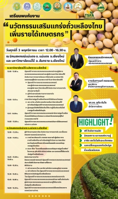 เตรียมพบกับงานนวัตกรรมเสริมแกร่งถั่วเหลืองไทยเพิ่มรายได้เกษตรกร